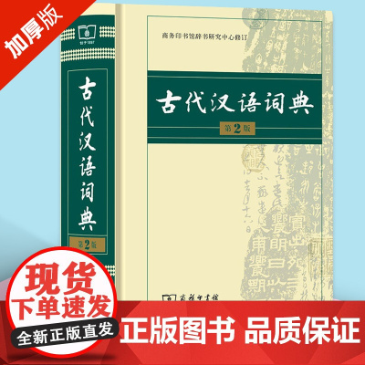 古代汉语词典第2版商务印书馆出版社 古汉语常用字字典第二版初中高中古汉语词典繁体字文言文字典中高考工具书汉语词典第7版5