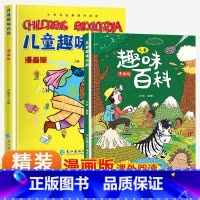 [全2册]儿童趣味百科全书 [正版]抖音漫画趣味物理化学启蒙书全套精装硬壳儿童科普百科亲子共读绘本十万个为什么幼儿版小学