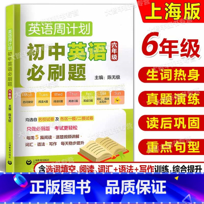 初中英语必刷题 六年级 初中通用 [正版]英语周计划 初中英语精刷题必刷题 六七八九年级+中考6789年级均选自名校试卷