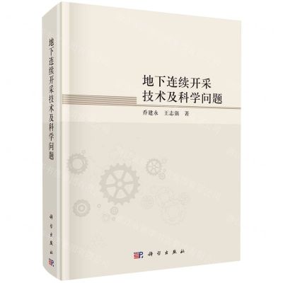 [N]地下连续开采技术及科学问题(精)-9787030777225