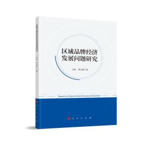 正版新书]区域品牌经济发展问题研究肖艳 季红颖9787010198514