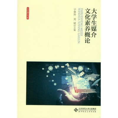 正版新书]大学生媒介文化素养概论/于翠玲于翠玲 著作9787303206