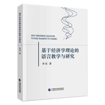 [M]基于经济学理论的语言教学与研究 李龙 著 -9787522305035