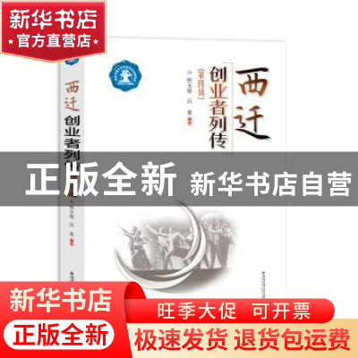 正版 西迁创业者列传(第4辑) 祝玉琴 西安交通大学出版社 9787569