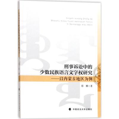 正版新书]刑事诉讼中的少数民族语言文字研究:以内蒙古地区为例
