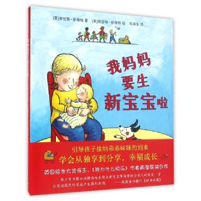 我妈妈要生新宝宝啦(精)(英)罗伦斯·安荷特|译者:陈海生|绘画:(英)凯瑟琳...9787513321990
