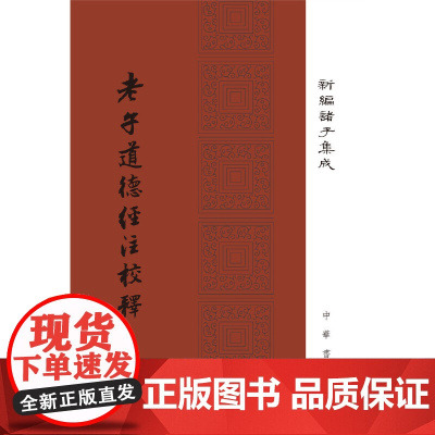 老子道德经注校释(新编诸子集成·精装·繁体竖排) 楼宇烈 校释 中华书局 正版书籍