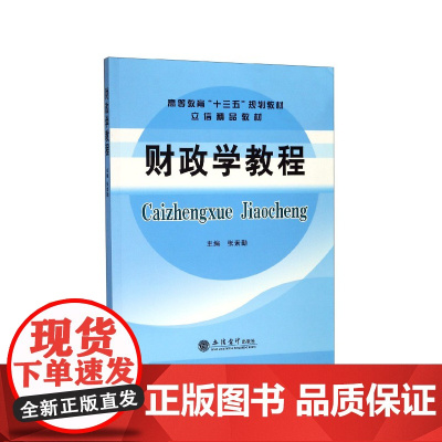财政学教程(高等教育十三五规划教材)