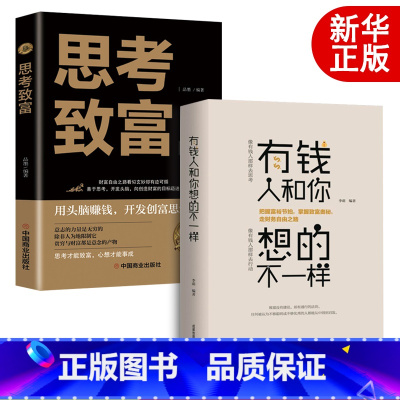 [正版]抖音同款2册有钱人和你想的不一样 思考致富人生哲理自我实现沟通技巧互联网营销售技巧经商之道成功做人做事励志赚钱