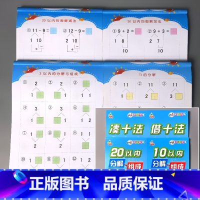 全4册-10以内分解+20以内分解+凑十+借十 [正版]5/10/20/50/100以内加减法天天练凑十法破借十法全套二