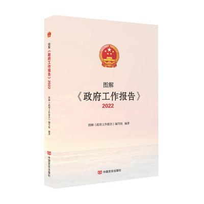 图解《政府工作报告》2022