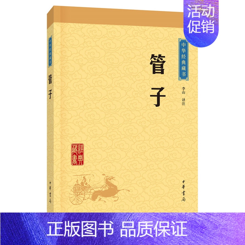 [正版]管子中华经典藏书升级版)古籍子部儒家类中华书局李山注