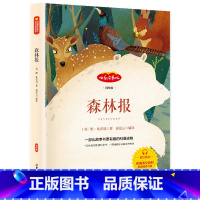 [下册]森林报 [正版]快乐读书吧四年级上下册全套6本附阅读指导手册小学语文儿童课外读物彩绘版