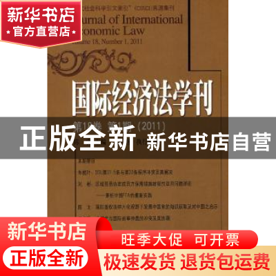 正版 国际经济法学刊:第18卷第1期(2011) 陈安主编 北京大学出版