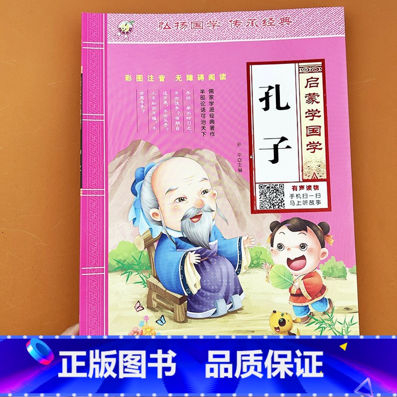 启蒙学国学 孔子 [正版]孔子论语注音版原文译文启蒙国学经典幼儿版大字儿童启蒙诵读本有声读物幼儿园中大班少儿小学生版一
