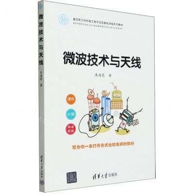 [N]微波技术与天线(面向新工科的电工电子信息基础课程系列教材)-9787302649588