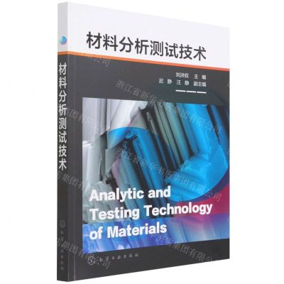[N]材料分析测试技术-9787122403971