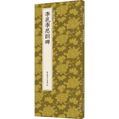 [M]李邕李思训碑-9787534077753