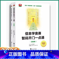 [信息学奥赛 基础篇] 高中通用 [正版]2025浙大优学信息学奥赛基础篇/提高篇 智码开门一点通真题解析代码编写编程入