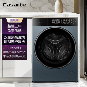卡萨帝(Casarte)揽光 13公斤 热泵洗烘一体机 双擎全变频 3D透视烘 养护湿洗 CE AB13LWTBLCU1
