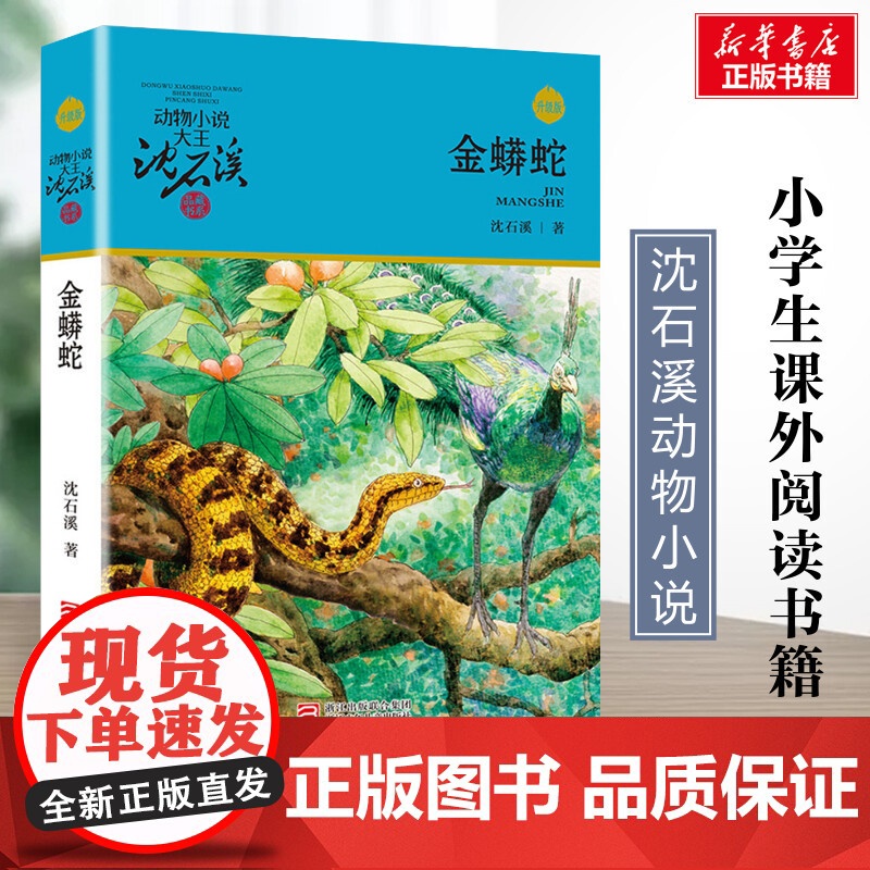 金蟒蛇 升级版 沈石溪动物小说正版品藏书系 小学生三年级四年级课外书7-8-9-10岁寒暑假课外书阅读浙江少年儿童出版社