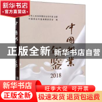 正版 中国奶业年鉴2018 中国奶业年鉴编辑委员会 中国农业出版社