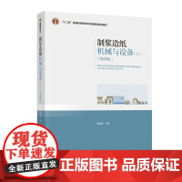 教材.制浆造纸机械与设备下第四版十二五普通高等教育本科国家级规划教材陈克复主编出版年份2020年最新印刷2024年7月版