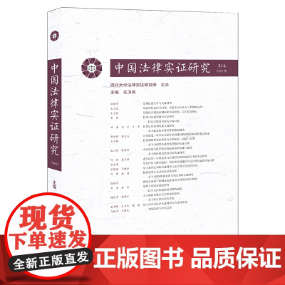 中国法律实证研究(第6卷·2021年) 左卫民主编 法律出版社
