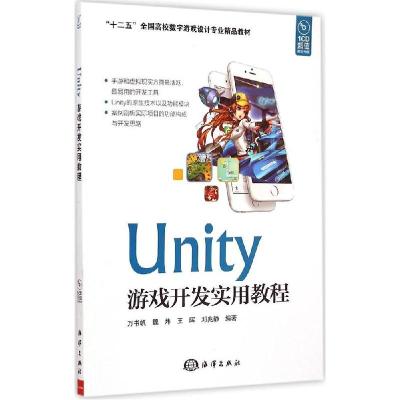 正版新书]Unity游戏开发实用教程/“十二五”全国高校数字游戏设