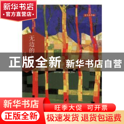正版 无边的土地 (巴西)若热·亚马多著 译林出版社 9787544754613