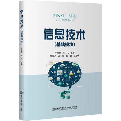 信息技术(基础模块)