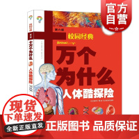 人体酷探险 十万个为什么 校园版第六版 韩启德主编 获奖 课外阅读 小升初考试参考 6-12岁 少年儿童出版社