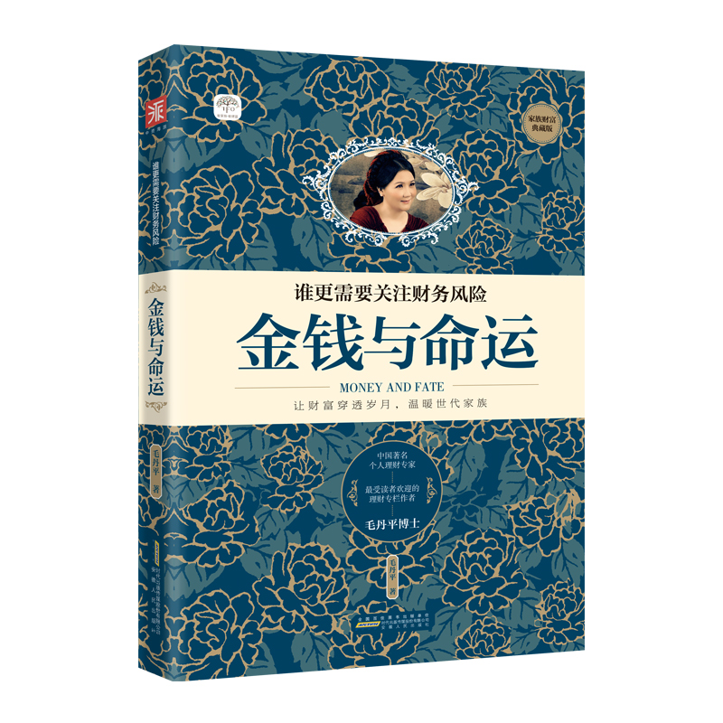 正版新书]金钱与命运:谁更需要关注财务风险 聆听理财教母毛