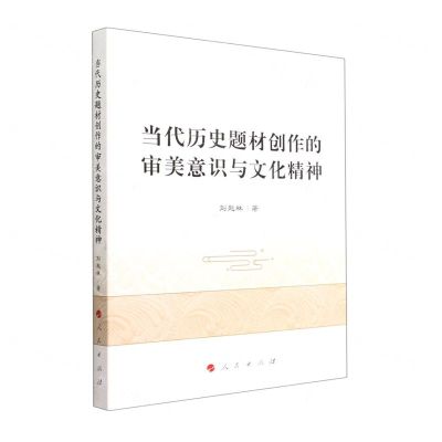 [N]当代历史题材创作的审美意识与文化精神-9787010241623