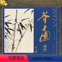 [正版]芥子园画谱康熙原版全彩芥子园画传竹谱册页盒装6开大本单张图册 高清 临摹 装饰 赏析 国画竹子画册清李渔编河北