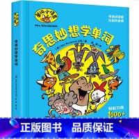 奇思妙想学单词 [正版]奇思妙想学单词 单词小怪兽 随书附赠配套练习册双语点读版扫码听音频 轻松学习1000+英语单词