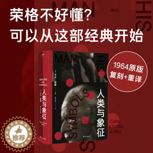 [醉染正版]人类与象征 荣格 遗作 心理学 入门 复刻 重译 全彩 大众 心灵 无意识 梦 原型 人格 个体化 心理分