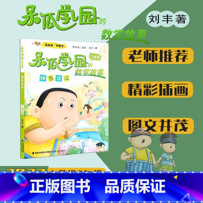 神奇日记二年级 [正版]神奇日记二年级呆瓜学园的数学故事 2023年福建省寒假读一本好书1-2小学生一二年级老师寒假课外