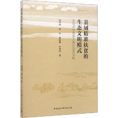 正版新书]县域精准扶贫的生态文明模式 青海省河南蒙古族自治县