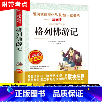 格列佛游记 [正版]格列佛游记 九年级下册必读名著小学生六三四五年级原版格力佛原著格里夫格利佛格林佛格雷夫格列夫格利弗格