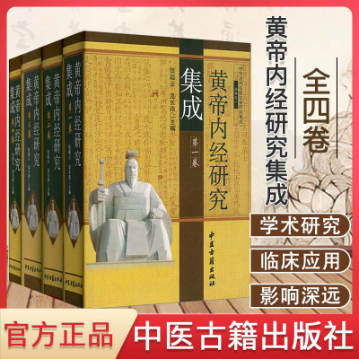 黄帝内经研究集成-全四卷/作者:钱超尘中华古代名医名著研究集