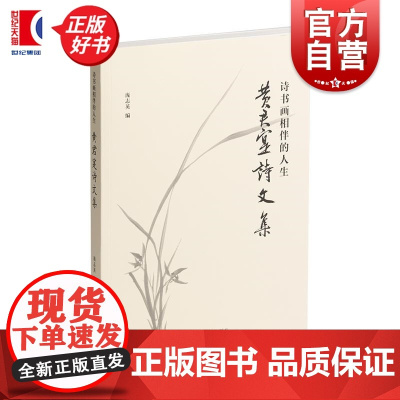 诗书画相伴的人生黄君寔诗文集 生平重要著述 庞志英编上海书画出版社中国书法史绘画史普及书画鉴藏史料莱溪七贤