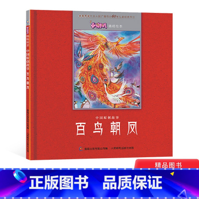 [正版]百鸟朝凤精装绘本图画书3-6岁亲子共读人民邮电出版社童书