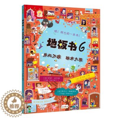 [醉染正版]地板书6 乐此不疲 城市大观 0-3-6-9-12岁幼儿童认知启蒙益智游戏童书亲子互动早教 让孩子不再沉溺平