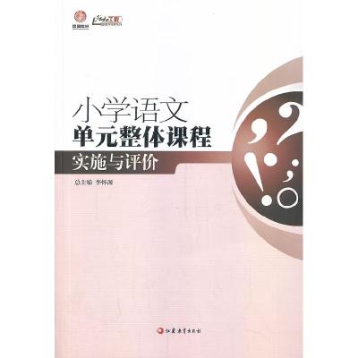 正版新书]行知工程小学语文单元整体课程实施与评价孙红侠//孟祥