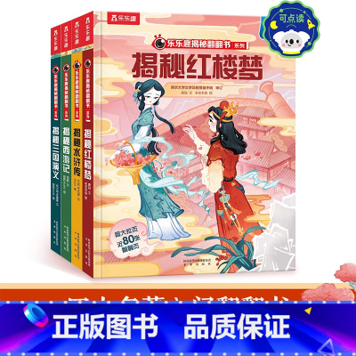 揭秘翻翻书四大名著[点读版] [正版]揭秘四大名著点读版 3-6-8岁儿童课外阅读小学生阅读古典名著3D立体揭秘翻翻趣味
