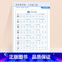 [三年级下]同步练字帖48张 [正版]二年级下册语文同步练字帖2024小学生字雷射控笔训练一三四五六年级人教版课堂一二类