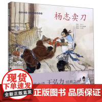 中国绘本彩色连环画故事 杨志卖刀