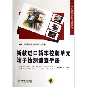 正版新书]新款进口轿车控制单元端子检测速查手册夏雪松97871113