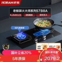 老板(ROBAM)智慧大火力 5.2kW 煤气灶 老板燃气灶 单灶具 双眼灶 燃气灶嵌入式 灶台 天然气灶57B8A